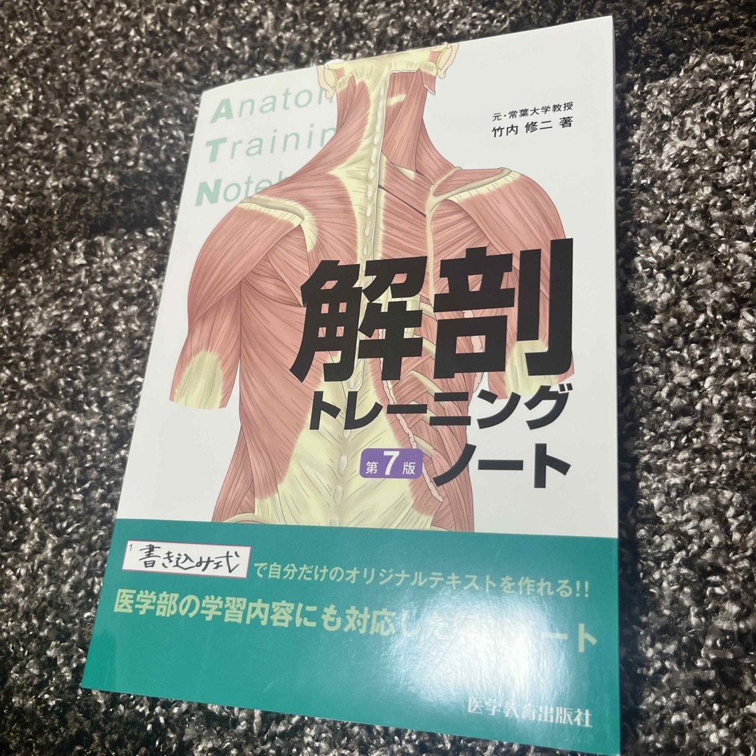 解剖トレーニングノート エンタメ/ホビーの本(健康/医学)の商品写真