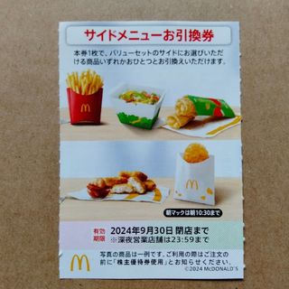 最新版　マクドナルド　株主優待券　サイドメニューお引換券　1枚(フード/ドリンク券)