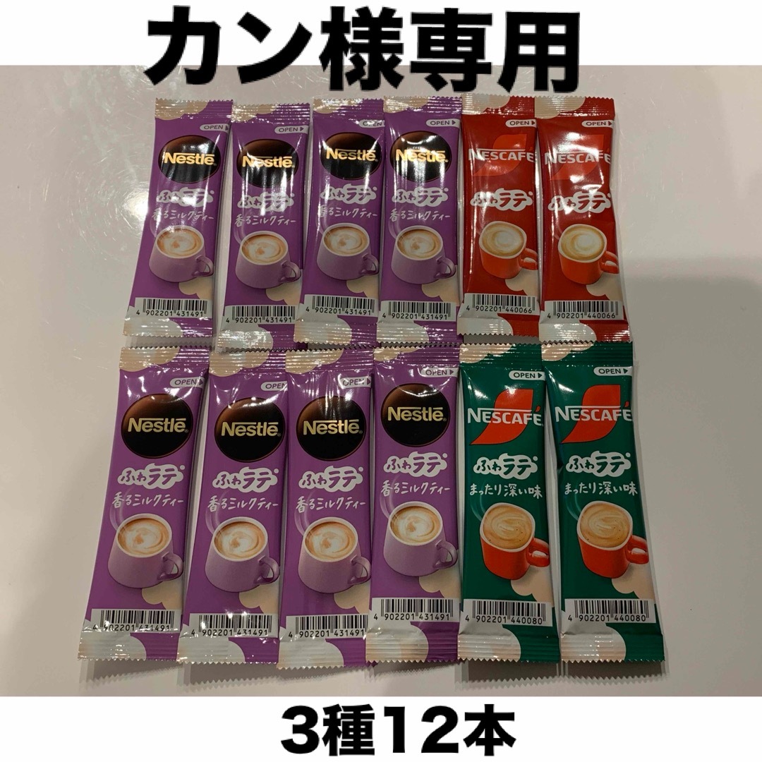 Nestle(ネスレ)の⭐︎カン様専用⭐︎クーポン・ポイント消化⭐︎スティックコーヒー3種12本セット 食品/飲料/酒の飲料(コーヒー)の商品写真