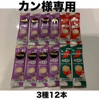 ネスレ(Nestle)の⭐︎カン様専用⭐︎クーポン・ポイント消化⭐︎スティックコーヒー3種12本セット(コーヒー)