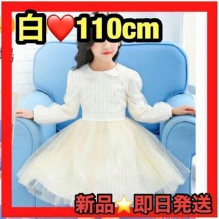 1点限り❤️ワンピース　白　キッズ　ガールズ　110cm(ノーカラージャケット)