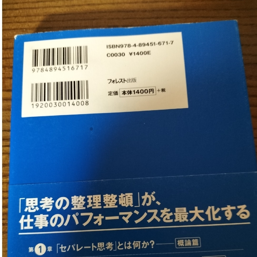 問題解決のためのセパレ－ト思考 エンタメ/ホビーの本(ビジネス/経済)の商品写真