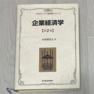 企業経済学　第2版　小田切宏之(ビジネス/経済)