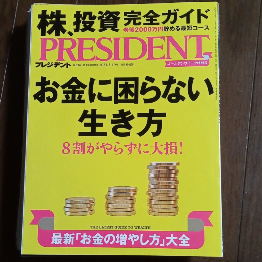 ダイヤモンド社(ダイヤモンドシャ)のPRESIDENT (プレジデント) 2023年 5/19号 [雑誌] エンタメ/ホビーの雑誌(ビジネス/経済/投資)の商品写真