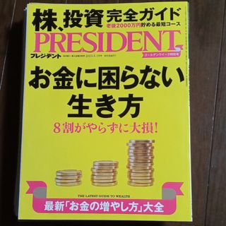 ダイヤモンドシャ(ダイヤモンド社)のPRESIDENT (プレジデント) 2023年 5/19号 [雑誌](ビジネス/経済/投資)