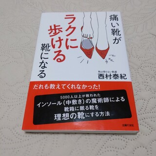 痛い靴がラクに歩ける靴になる(ファッション/美容)