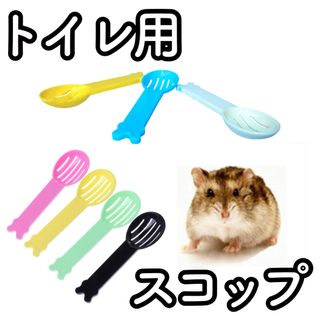 c30【新品】ハムスター 小動物 トイレ砂 スコップ スプーン マウス デグー(小動物)