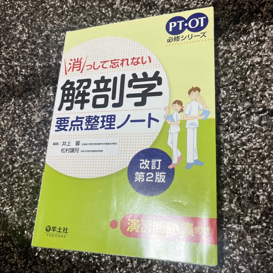 消っして忘れない解剖学要点整理ノ－ト エンタメ/ホビーの本(健康/医学)の商品写真