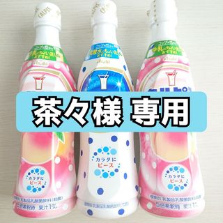 アサヒ(アサヒ)の専用  新品未開封 3本 セット カルピス 原液 希釈用 470ml 白桃(ソフトドリンク)