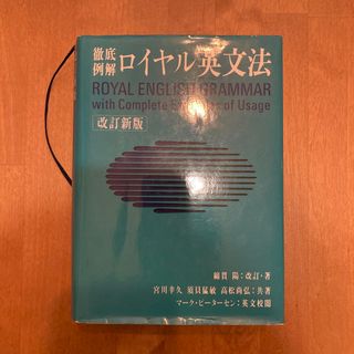 ロイヤル英文法(語学/参考書)