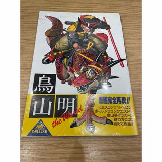 ビニール付き 鳥山明 スペシャルイラストレーションズ the world 新品