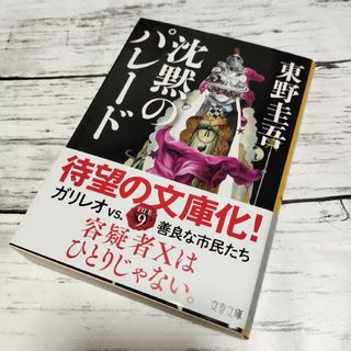 ブンゲイシュンジュウ(文藝春秋)の沈黙のパレード(その他)