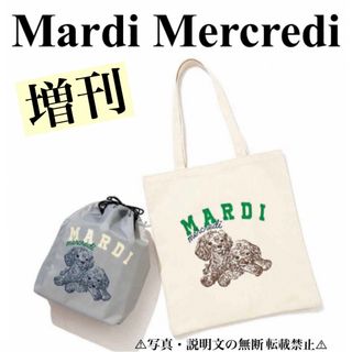 ⭐️新品⭐️【Mardi Mercredi】トート & 保冷保温巾着★付録❗️(トートバッグ)