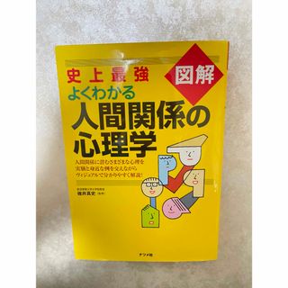 史上強図解 よくわかる人間関係の心理学(人文/社会)