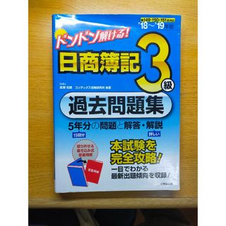 ドンドン解ける！日商簿記３級過去問題集 ’１８～’１９年版