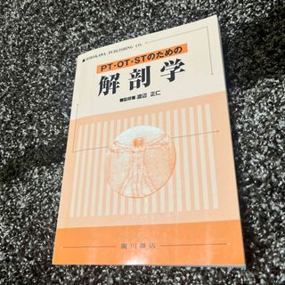 ＰＴ・ＯＴ・ＳＴのための解剖学(健康/医学)