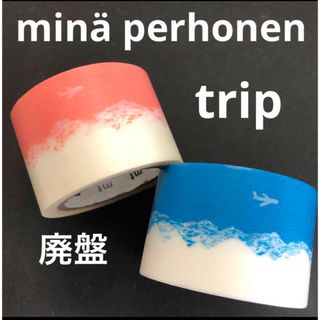 エムティー(mt)のmt ミナペルホネン　廃盤マスキングテープ  trip トリップ　2巻(テープ/マスキングテープ)