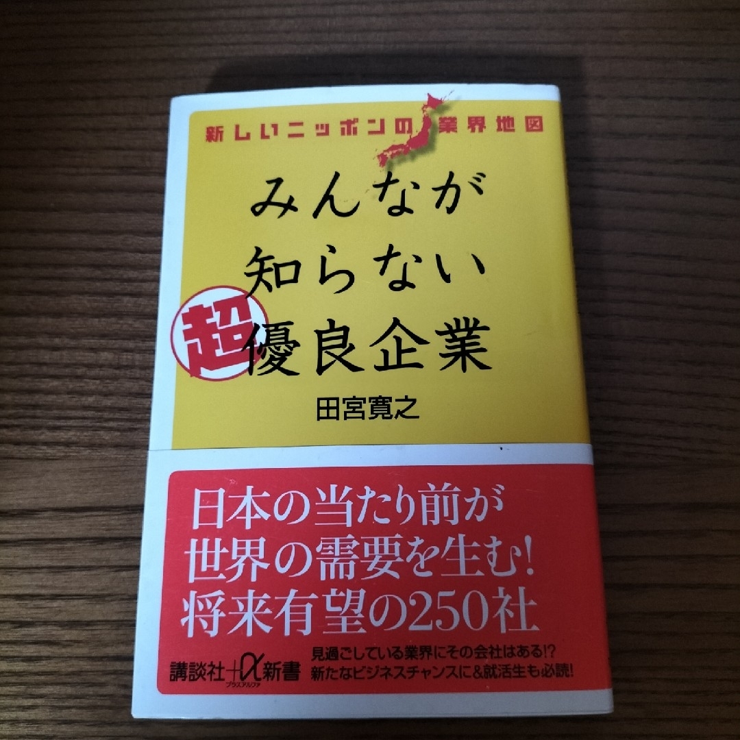 みんなが知らない超優良企業 エンタメ/ホビーの本(その他)の商品写真