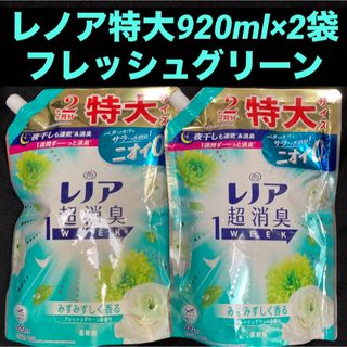 ピーアンドジー(P&G)のP&Gレノア超消臭1week特大サイズフレッシュグリーンの香り920ml×2袋(洗剤/柔軟剤)