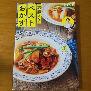 志麻さんのベストおかず(料理/グルメ)