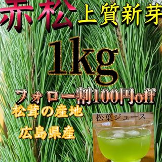 松葉 赤松 松の葉 松葉茶松葉ジュースに、1キロ 農薬不使用(野菜)