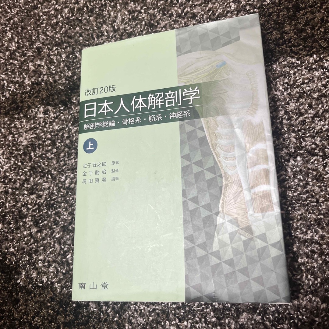 日本人体解剖学 エンタメ/ホビーの本(健康/医学)の商品写真