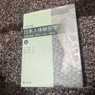 日本人体解剖学(健康/医学)