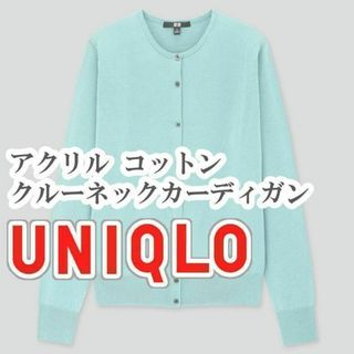 ユニクロ(UNIQLO)のUNIQLO アクリルコットン クルーネックカーディガン Mサイズ ライトブルー(カーディガン)