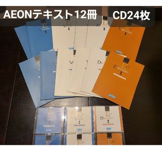 AEON - イーオン　日常英会話　テキスト12冊、CD24枚　全巻　フルセット　約4万円分