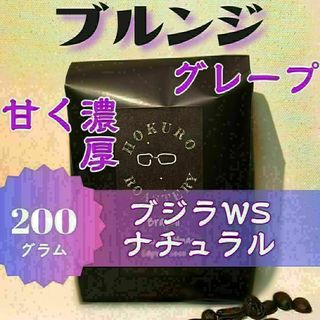 ブルンジ ブジラWS ナチュラル 200g 自家焙煎コーヒー豆(コーヒー)