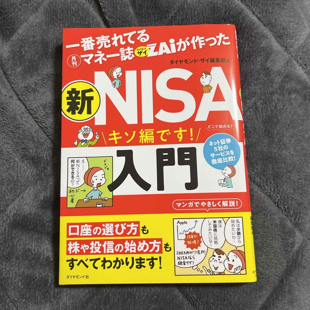 一番売れてる月刊マネー誌ザイが作った　新ＮＩＳＡ入門 エンタメ/ホビーの本(ビジネス/経済)の商品写真