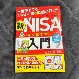 一番売れてる月刊マネー誌ザイが作った　新ＮＩＳＡ入門(ビジネス/経済)