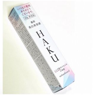 ハク(HAKU（SHISEIDO）)のHAKU 薬用美白美容液(非売品)20g(美容液)