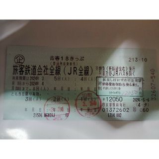 青春18きっぷ 1回分(返却不要) 2024年4月10日まで(鉄道乗車券)