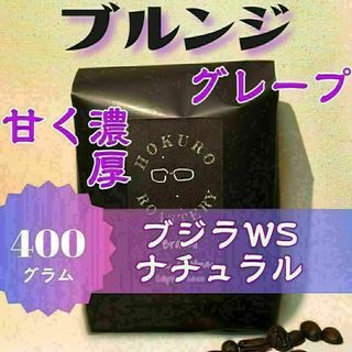 ブルンジ ブジラWS ナチュラル 400g 自家焙煎コーヒー豆(コーヒー)