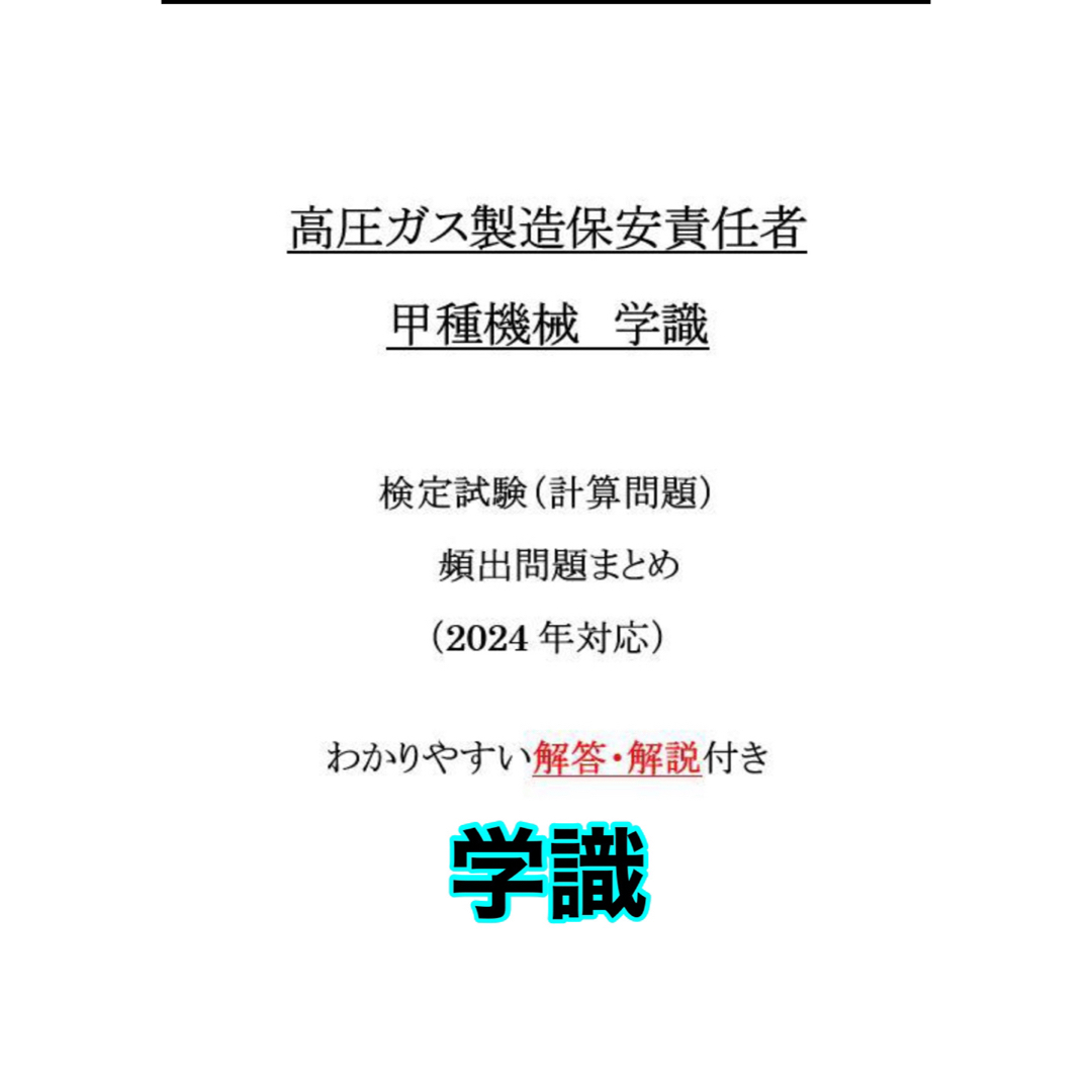 【売切れ御免】高圧ガス甲種機械学識　解答・解説付き問題集 エンタメ/ホビーの本(資格/検定)の商品写真