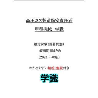 【売切れ御免】高圧ガス甲種機械学識　解答・解説付き問題集