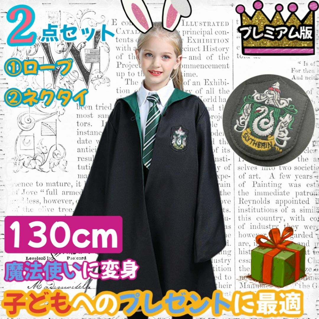 ハリーポッター ローブ スリザリン子供130cm しわになりにくい_1 ハリーポッター ローブ スリザリン子供130cm しわになりにくい_1