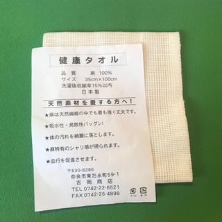 未使用 吉岡商店 麻 ボディタオル ② リネン(タオル/バス用品)