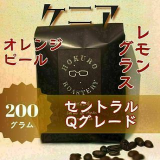 ケニア セントラル Qグレード 200g 自家焙煎コーヒー豆(コーヒー)