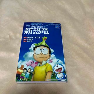 小説 ドラえもん のび太の新恐竜