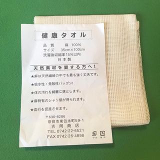 未使用 吉岡商店 麻 ボディタオル ③ リネン(タオル/バス用品)