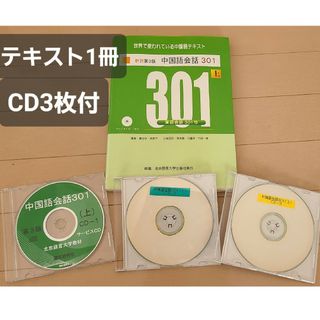 中国語会話３０１上　CD3枚付き　中国語入門　中国語初級　中国語検定4級　康玉華(語学/参考書)