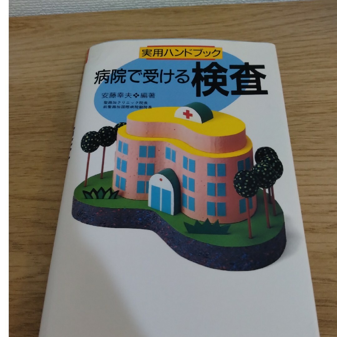 病院で受ける検査 エンタメ/ホビーの本(健康/医学)の商品写真