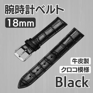 腕時計 ベルト 黒  18mm クロコ模様型押し 交換ベルト レザー ビジネス(レザーベルト)