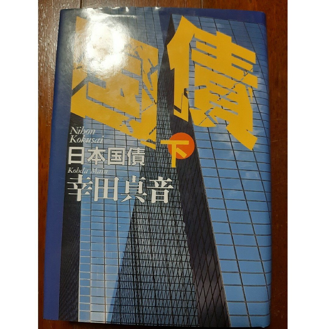 日本国債 エンタメ/ホビーの本(文学/小説)の商品写真