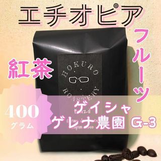 エチオピア ゲイシャG3 ナチュラル 400g 自家焙煎コーヒー豆(コーヒー)