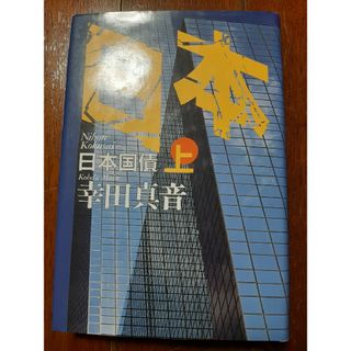 日本国債(文学/小説)