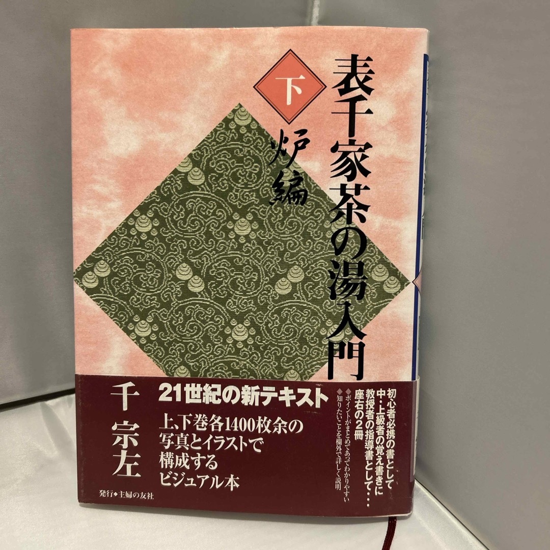 表千家茶の湯入門 エンタメ/ホビーの本(趣味/スポーツ/実用)の商品写真