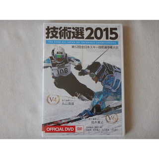 「技術選2015」OFFICIAL DVD 第52回全日本スキー技術選手権大会(スポーツ/フィットネス)